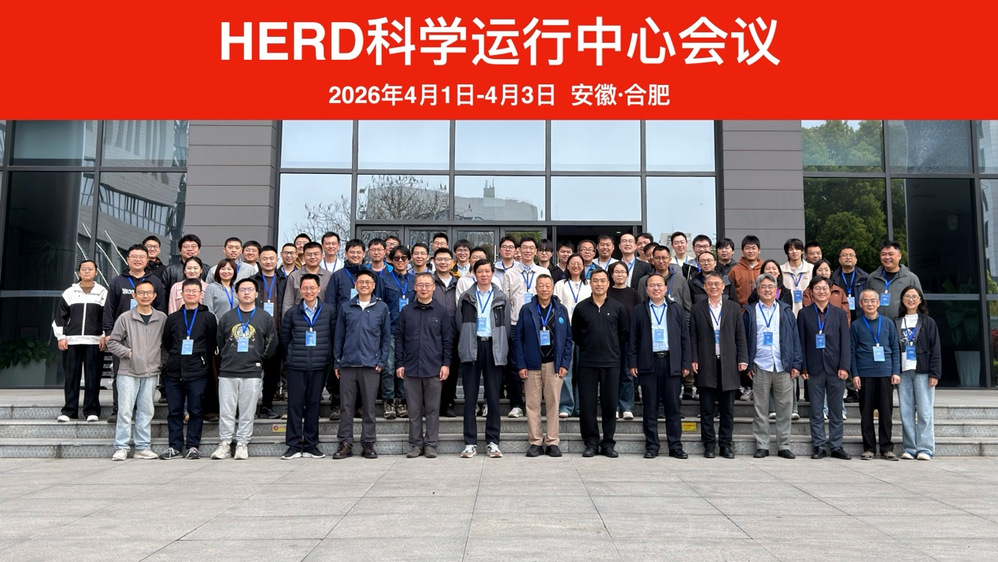 图1：HERD科学运行中心会议合影